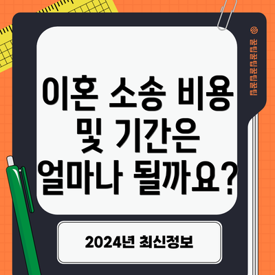 이혼 소송 비용 및 기간은 얼마나 될까요?