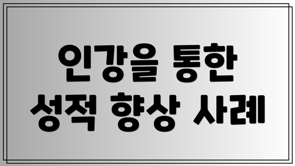 인강을 통한 성적 향상 사례