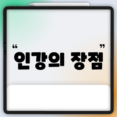인강의 장점