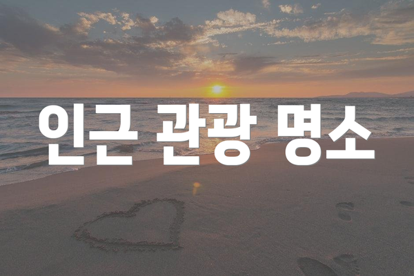 인근 관광 명소