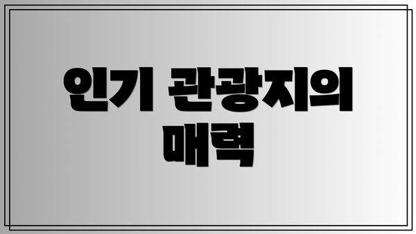 인기 관광지의 매력