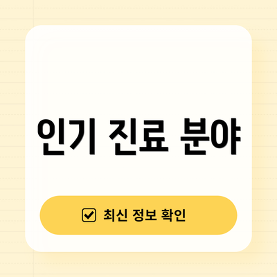 인기 진료 분야