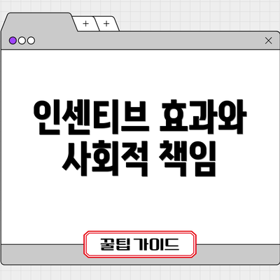 인센티브 효과와 사회적 책임