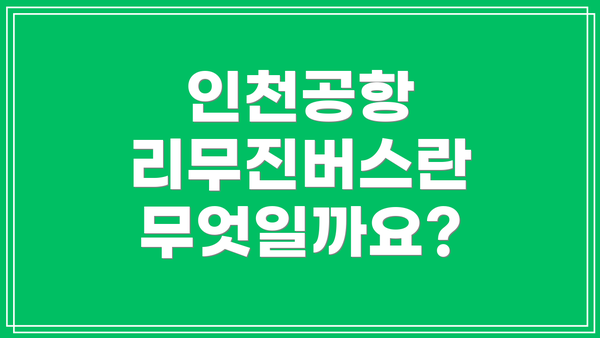 인천공항 리무진버스란 무엇일까요?