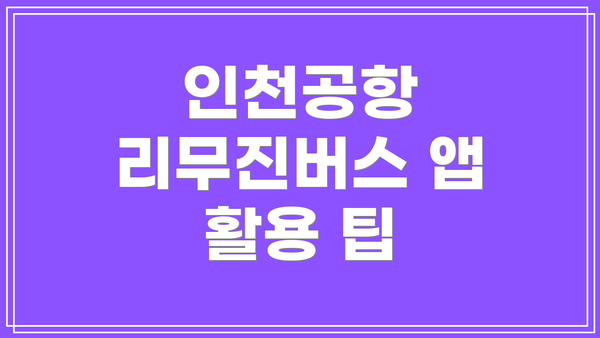 인천공항 리무진버스 앱 활용 팁