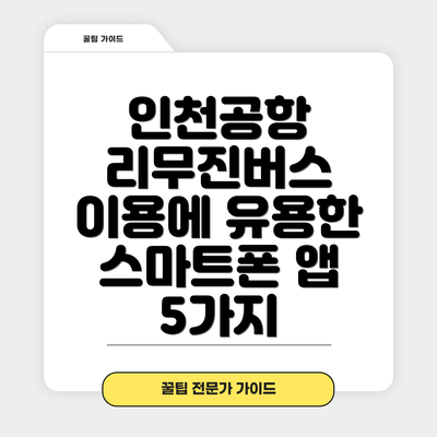 인천공항 리무진버스 이용에 유용한 스마트폰 앱 5가지