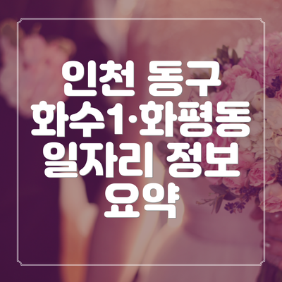 인천 동구 화수1·화평동 일자리 정보 요약