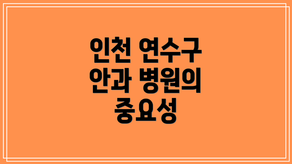 인천 연수구 안과 병원의 중요성