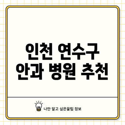 인천 연수구 안과 병원 추천