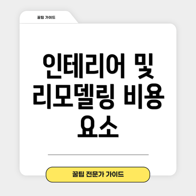 인테리어 및 리모델링 비용 요소