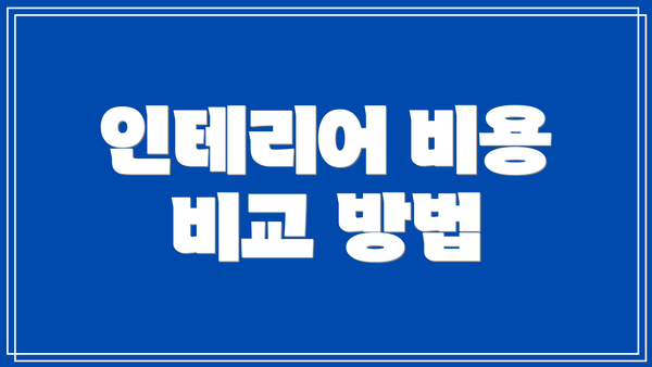 인테리어 비용 비교 방법