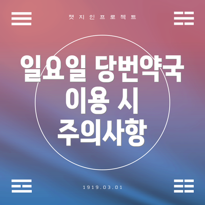 일요일 당번약국 이용 시 주의사항