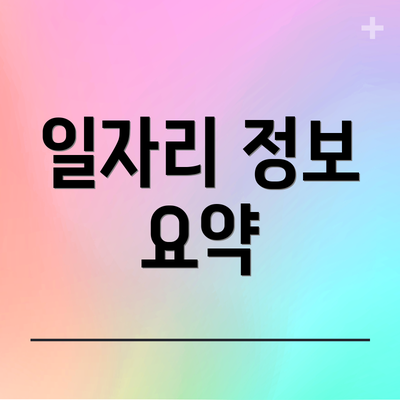 일자리 정보 요약