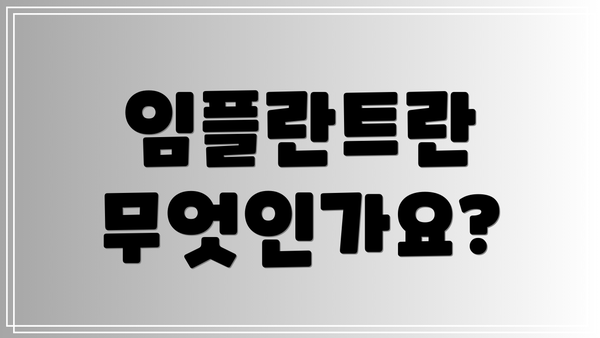 임플란트란 무엇인가요?