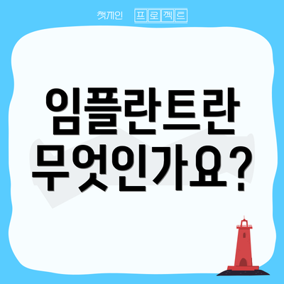 임플란트란 무엇인가요?