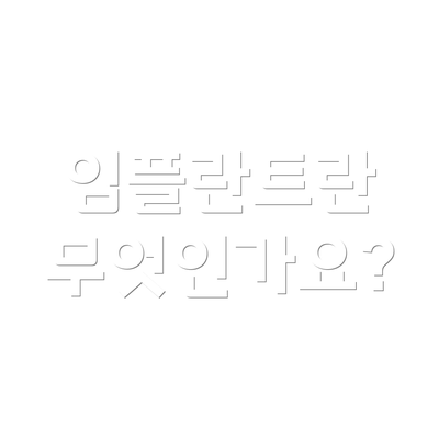 임플란트란 무엇인가요?