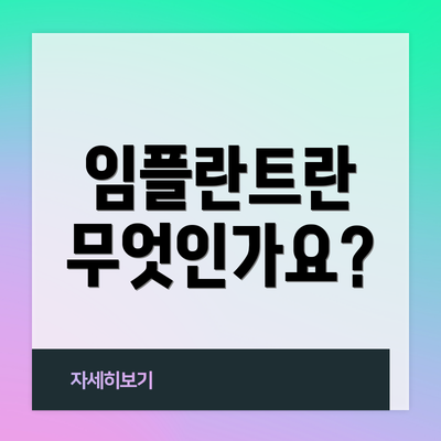임플란트란 무엇인가요?