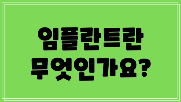 임플란트란 무엇인가요?