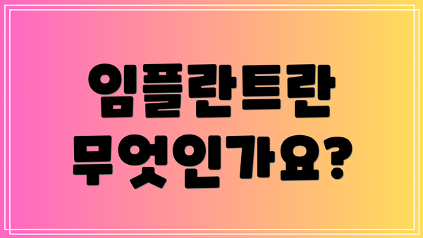 임플란트란 무엇인가요?