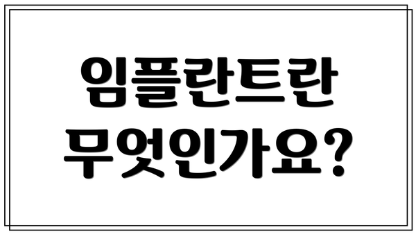 임플란트란 무엇인가요?
