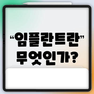 임플란트란 무엇인가?