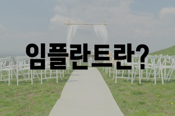 임플란트란?