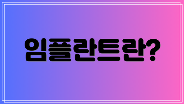 임플란트란?