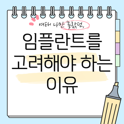 임플란트를 고려해야 하는 이유
