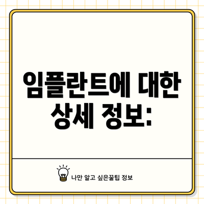 임플란트에 대한 상세 정보: