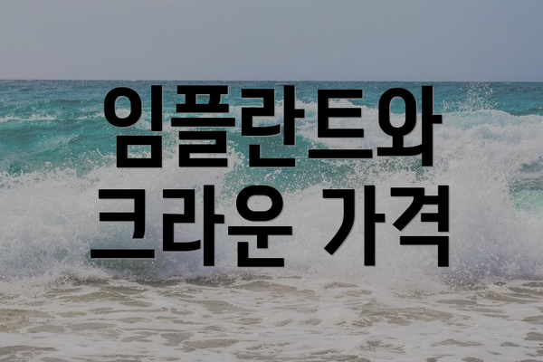 임플란트와 크라운 가격
