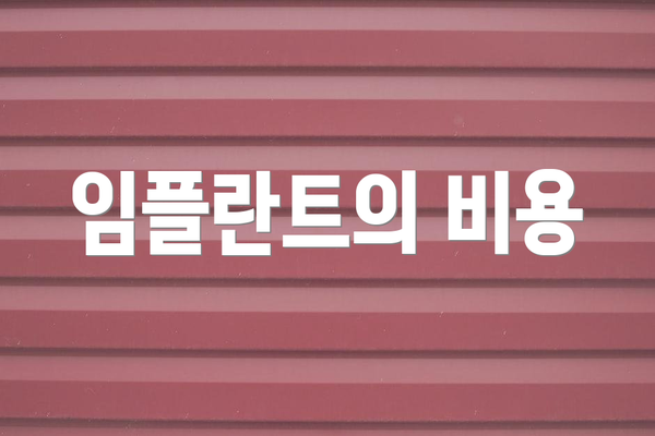 임플란트의 비용