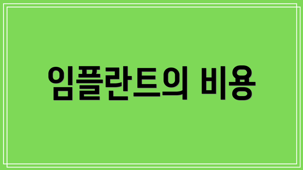 임플란트의 비용