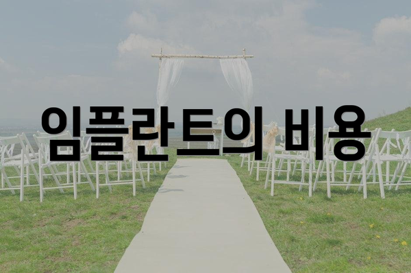 임플란트의 비용