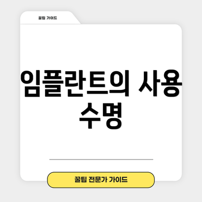 임플란트의 사용 수명