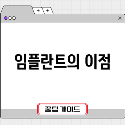 임플란트의 이점