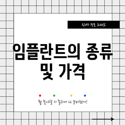 임플란트의 종류 및 가격