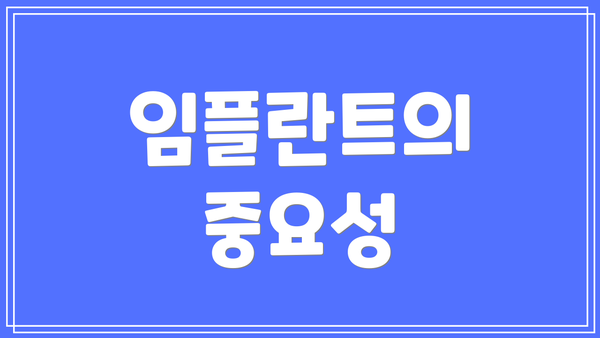 임플란트의 중요성