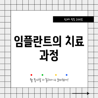 임플란트의 치료 과정