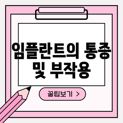 임플란트의 통증 및 부작용