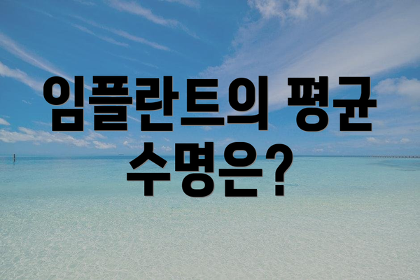 임플란트의 평균 수명은?