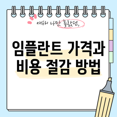 임플란트 가격과 비용 절감 방법