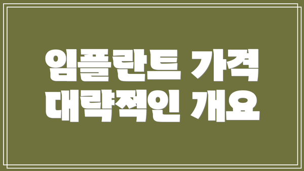 임플란트 가격 대략적인 개요