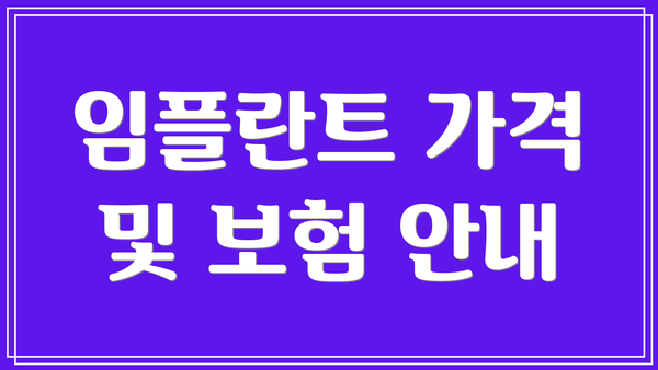 임플란트 가격 및 보험 안내