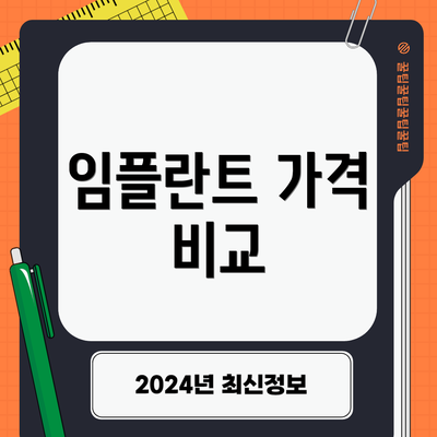 임플란트 가격 비교