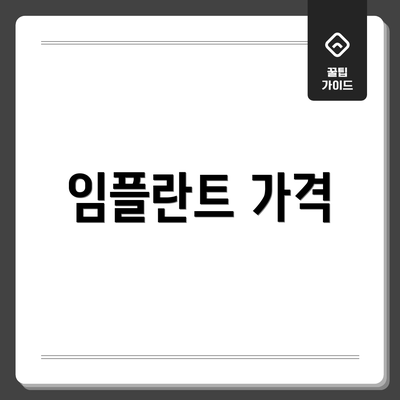 임플란트 가격