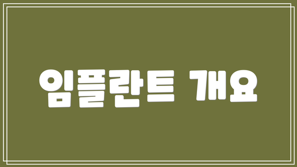 임플란트 개요