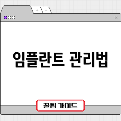 임플란트 관리법
