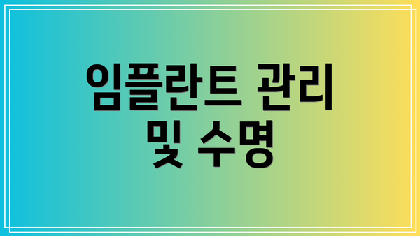임플란트 관리 및 수명