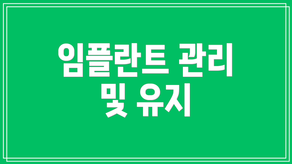 임플란트 관리 및 유지