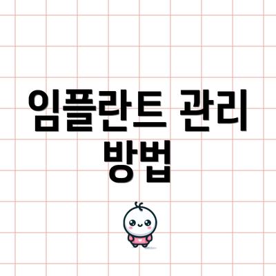 임플란트 관리 방법